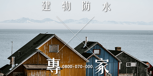 外牆防水diy :::防水十年保固0800-070-000