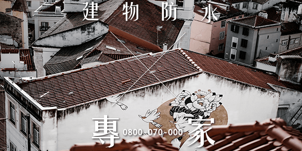 外部防水